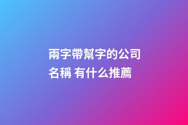 兩字帶幫字的公司名稱 有什么推薦-第1張-公司起名-玄機(jī)派